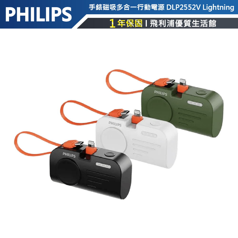 【PHILIPS飛利浦】DLP2552V手錶磁吸+多合一行動電源-Lightning-白色