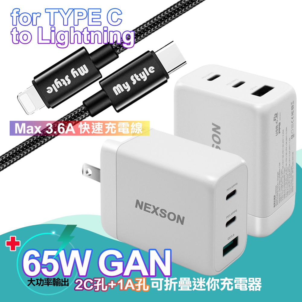 NEXSON GaN迷你65W氮化鎵PD+QC充電器+Type-C to Lightning SR耐彎折PD編織線-黑120cm iP14系列快充