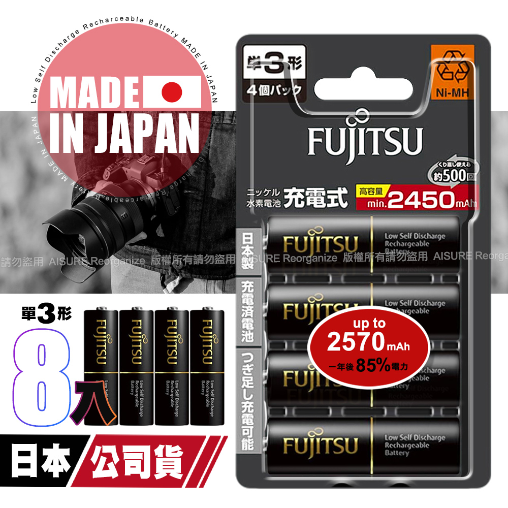 日本製 Fujitsu富士通 低自放電高容量2450mAh充電電池HR-3UTHC (3號8入)