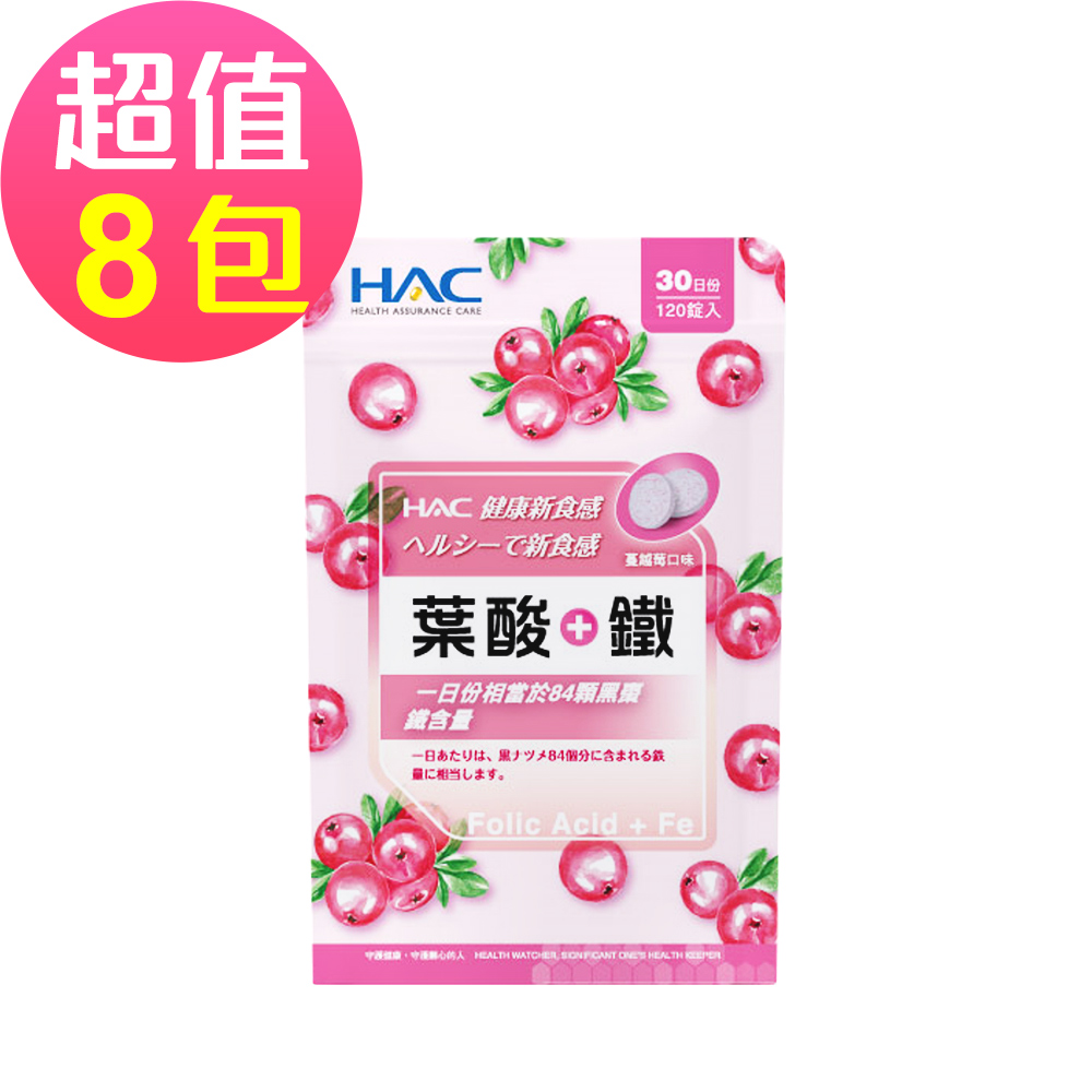 【永信HAC】葉酸+鐵口含錠-蔓越莓口味(120錠x8包，共960錠)-2027/04/30到期