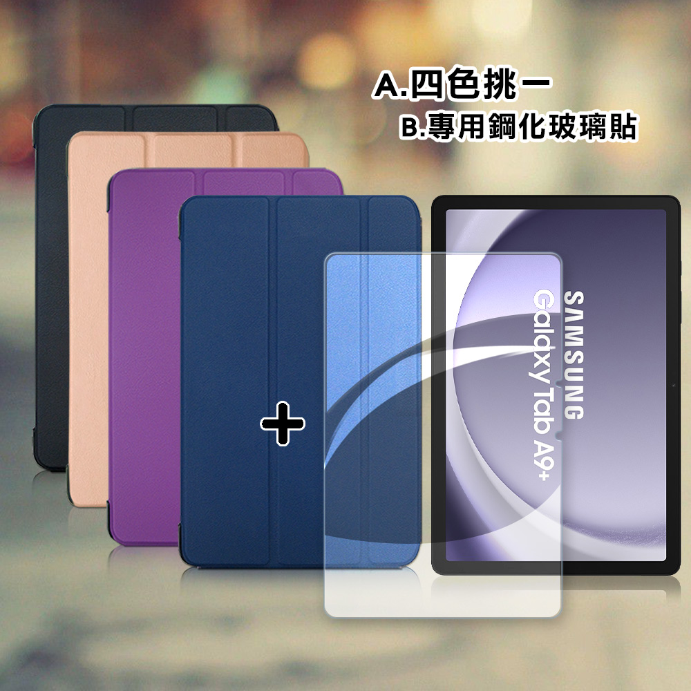 VXTRA 三星 Galaxy Tab A9+ 11吋 經典皮紋三折皮套(科幻黑)+9H鋼化玻璃貼(合購價)