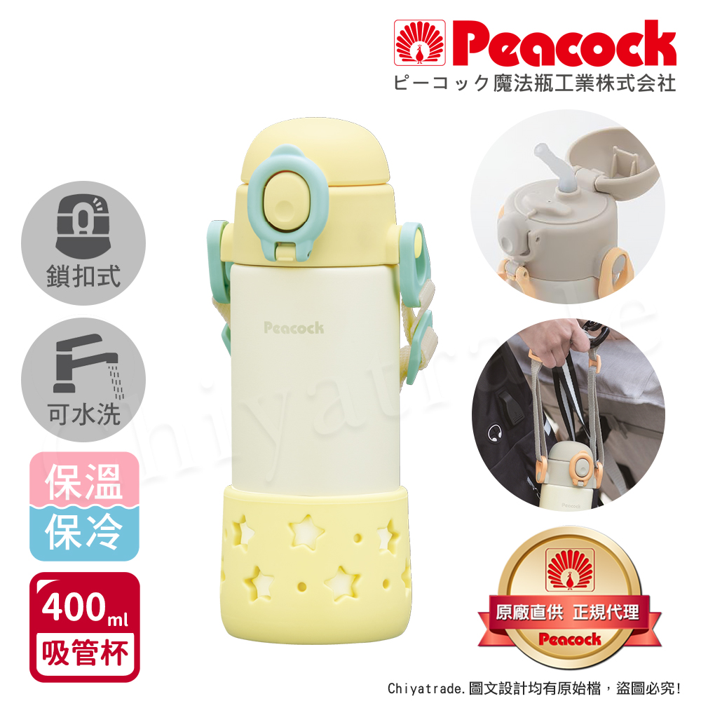 【日本孔雀Peacock】耐衝擊底座 背帶式 一鍵彈開吸管杯 兒童不鏽鋼保溫杯水壺400ML-星光黃