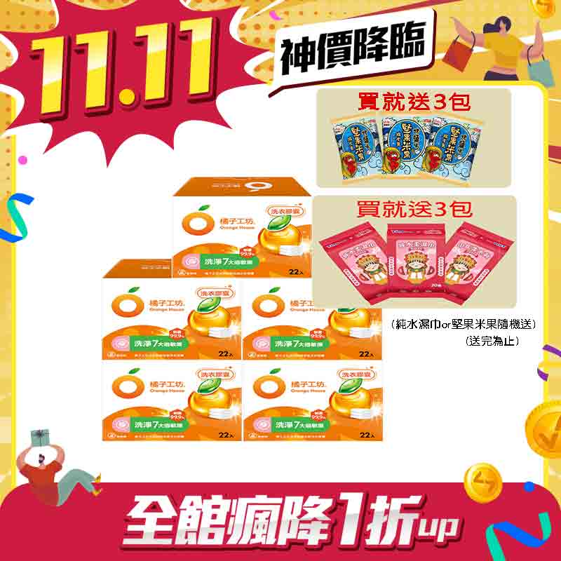 (隨機贈純水濕巾3包or堅果米果3包) 橘子工坊 天然制菌低敏洗衣膠囊/洗衣球(22顆/盒) x 5盒