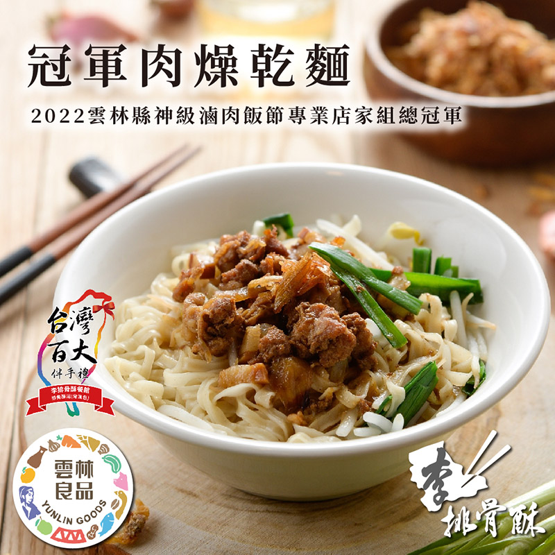 【李排骨酥】冠軍肉燥乾麵x2盒(660g/盒)