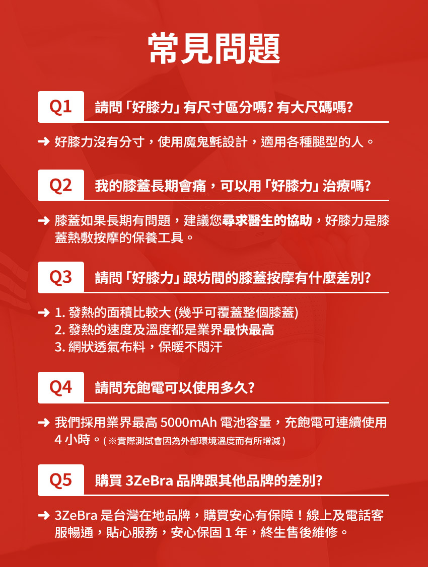 好膝力｜溫感膝部按摩器 - faq