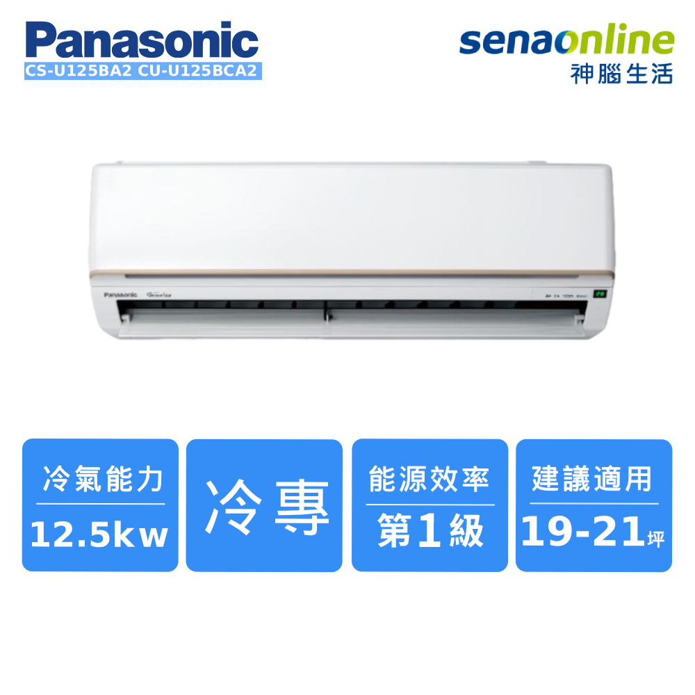 Panasonic 19-21坪 標準系列單冷空調 CS-U125BA2/CU-U125BCA2