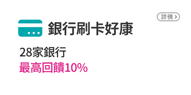 信用卡優惠