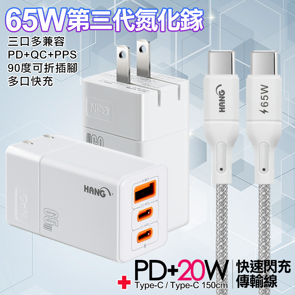 HANG 三代氮化鎵65W 白色+高密編織線Type-C to Type-C充電線-150cm 灰線