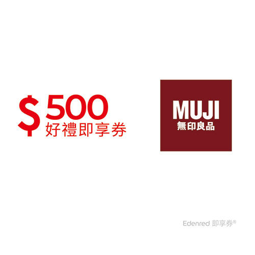 MUJI無印良品 500元好禮即享券(餘額型)