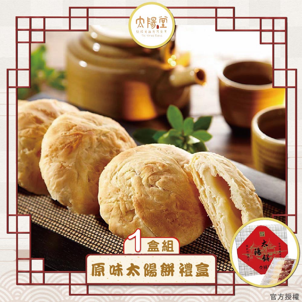 現貨【太陽堂】經典太陽餅禮盒宅配組(奶素 12入/盒 附提袋)_ 2026年節禮盒