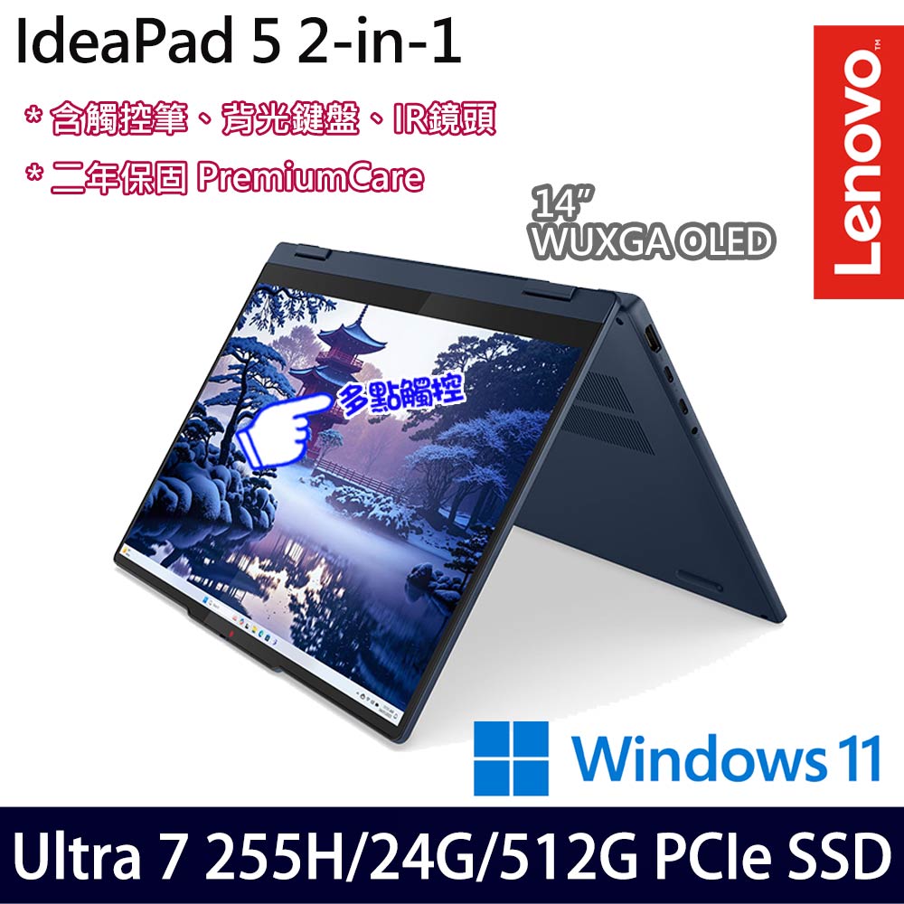 《Lenovo 聯想》IdeaPad 5 2in1 83KR003UTW(14吋WUXGA/Ultra 7 255H/24G/512G SSD/Win11/二年