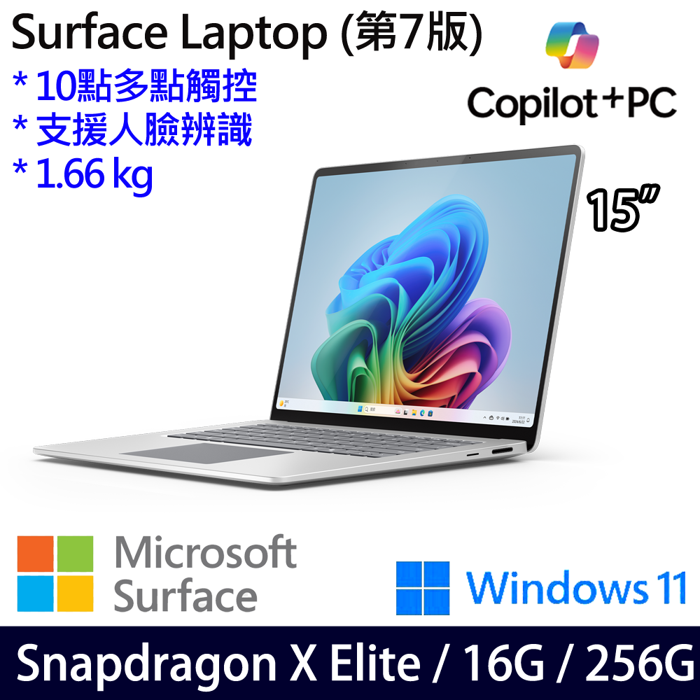 微軟 Microsoft Surface Laptop 7 15吋(Snapdragon X Elite/16G/256G)白金