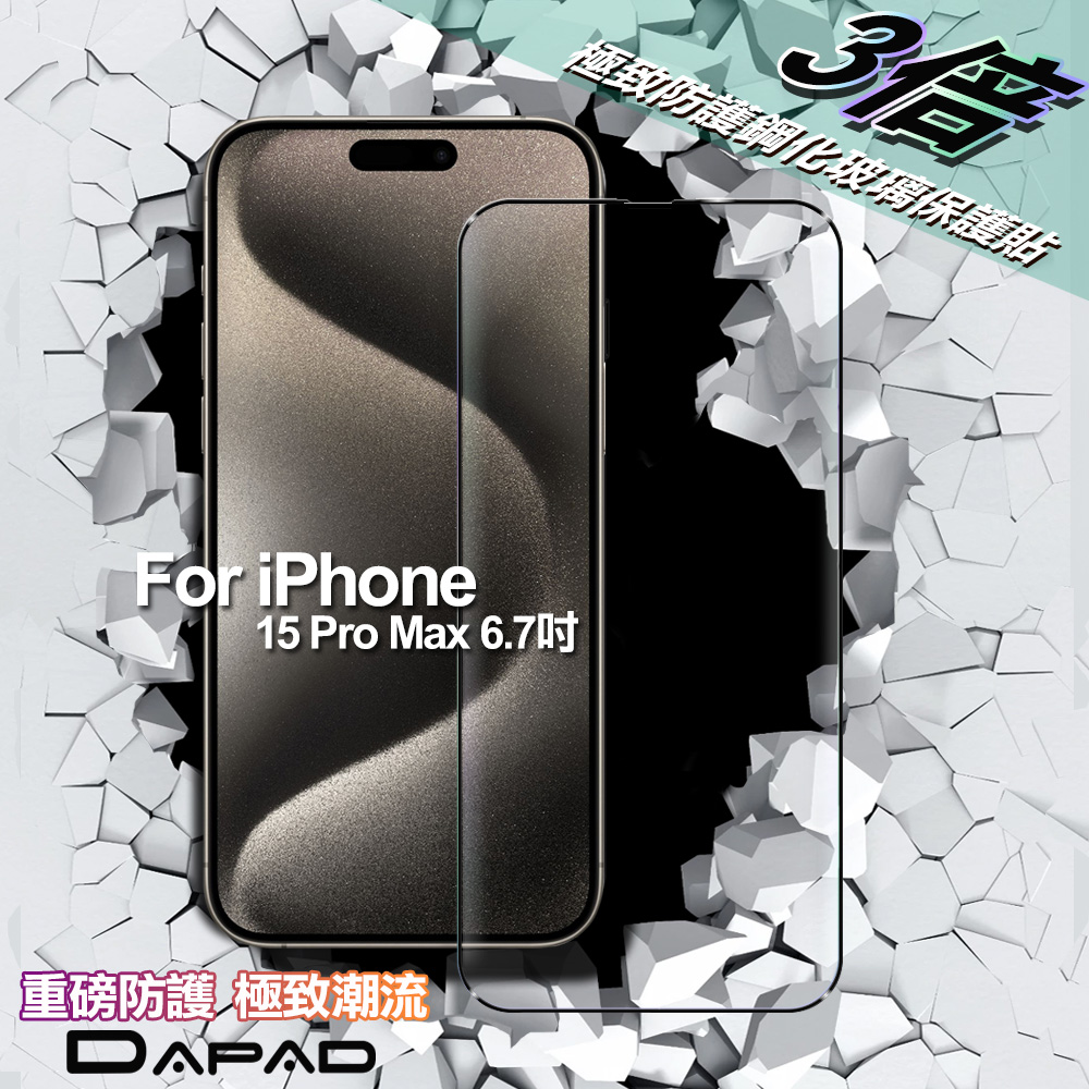 DAPAD FOR iPhone 15 Pro Max 6.7吋 極致防護3D鋼化玻璃保護貼-黑