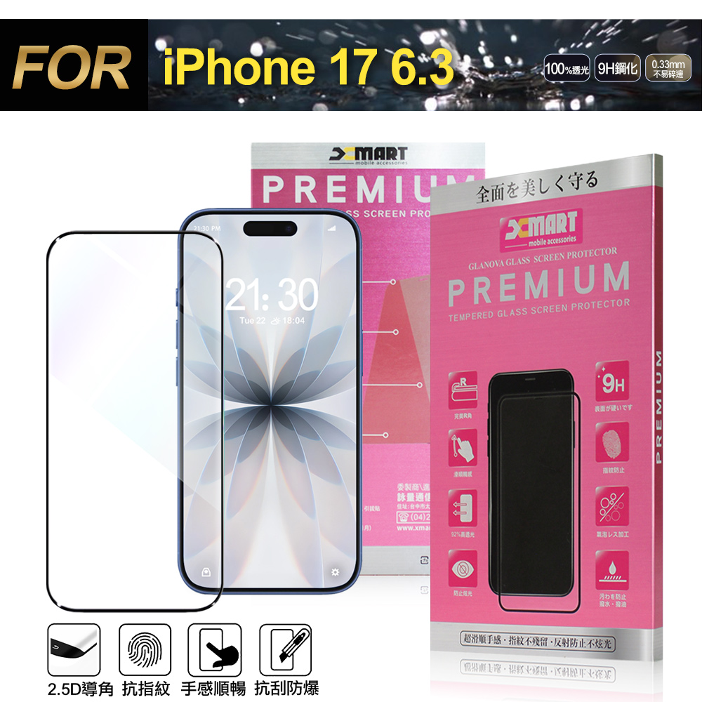 Xmart iPhone 17 6.3 超透滿版 2.5D 鋼化玻璃貼-黑