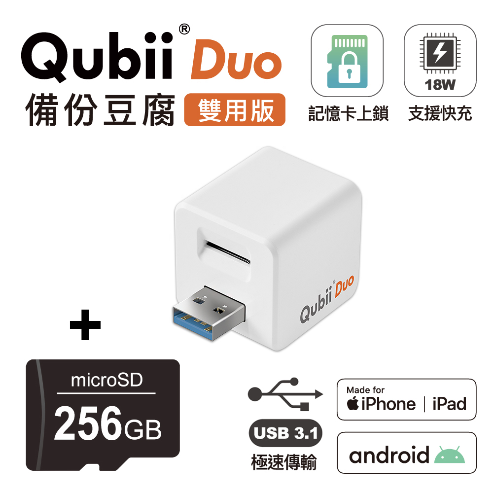 【Maktar】Qubii Duo USB-A 3.1 備份豆腐 (iOS/android雙用版)(含256GB記憶卡)-白