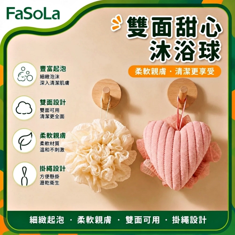 FaSoLa 雙面甜心沐浴球-白色