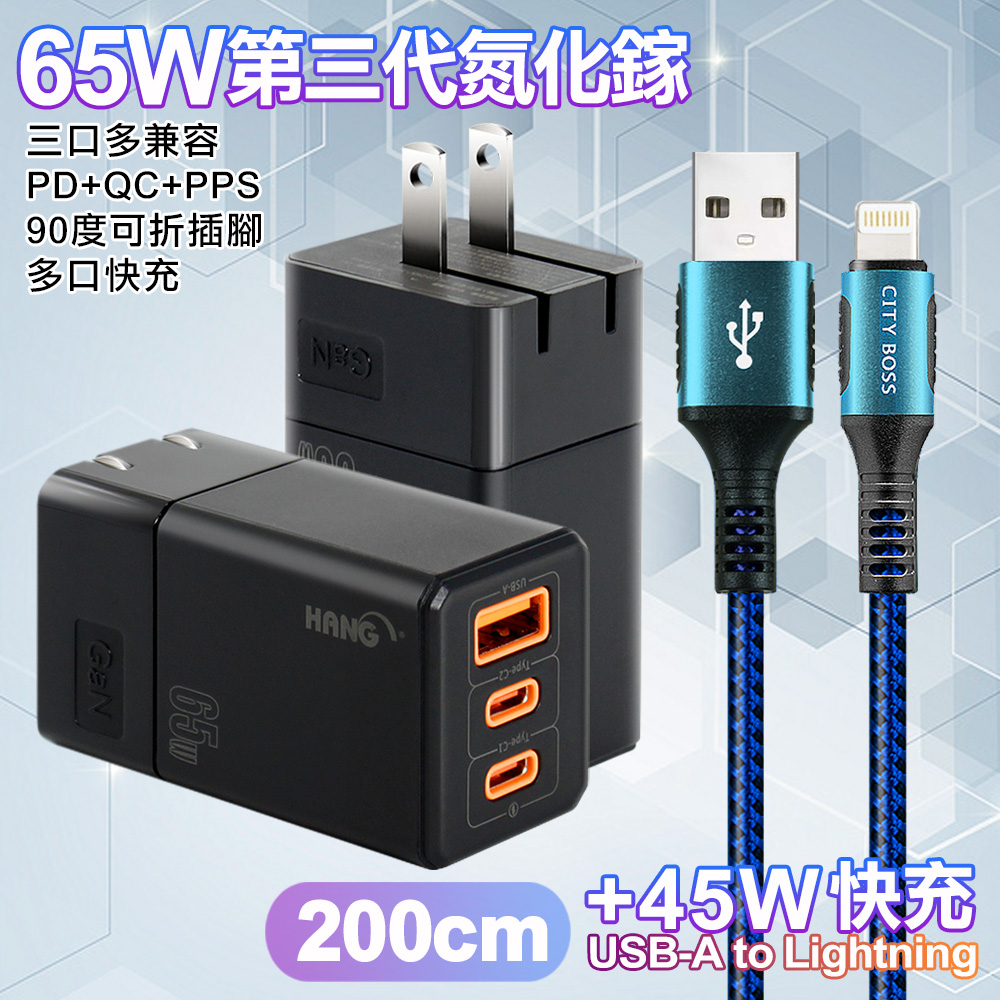 HANG 三代氮化鎵65W 黑色+勇固線耐彎折編織線USB-iphone/ipad-200cm-藍線