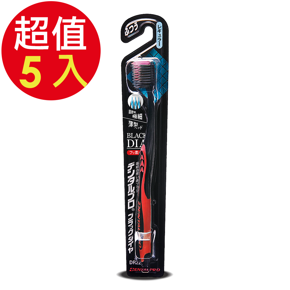 DENTALPRO BD黑鑽超極細牙刷(普通頭)x5支