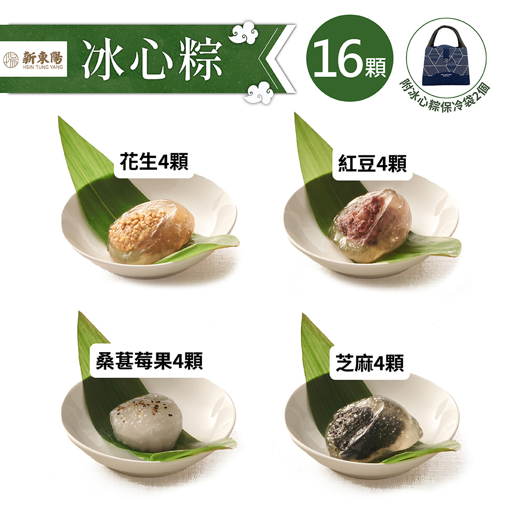 【新東陽】冰心粽X16顆(附保冷袋2個)★預購-出貨區間05/25-06/16★