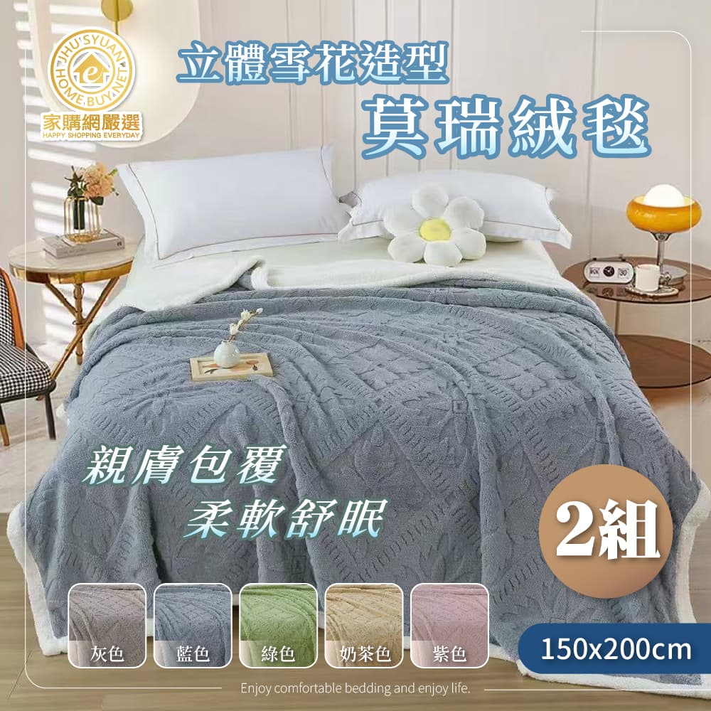【家購網嚴選】立體雪花造型雙色莫瑞絨毯-灰色X2入(150x200cm/入)