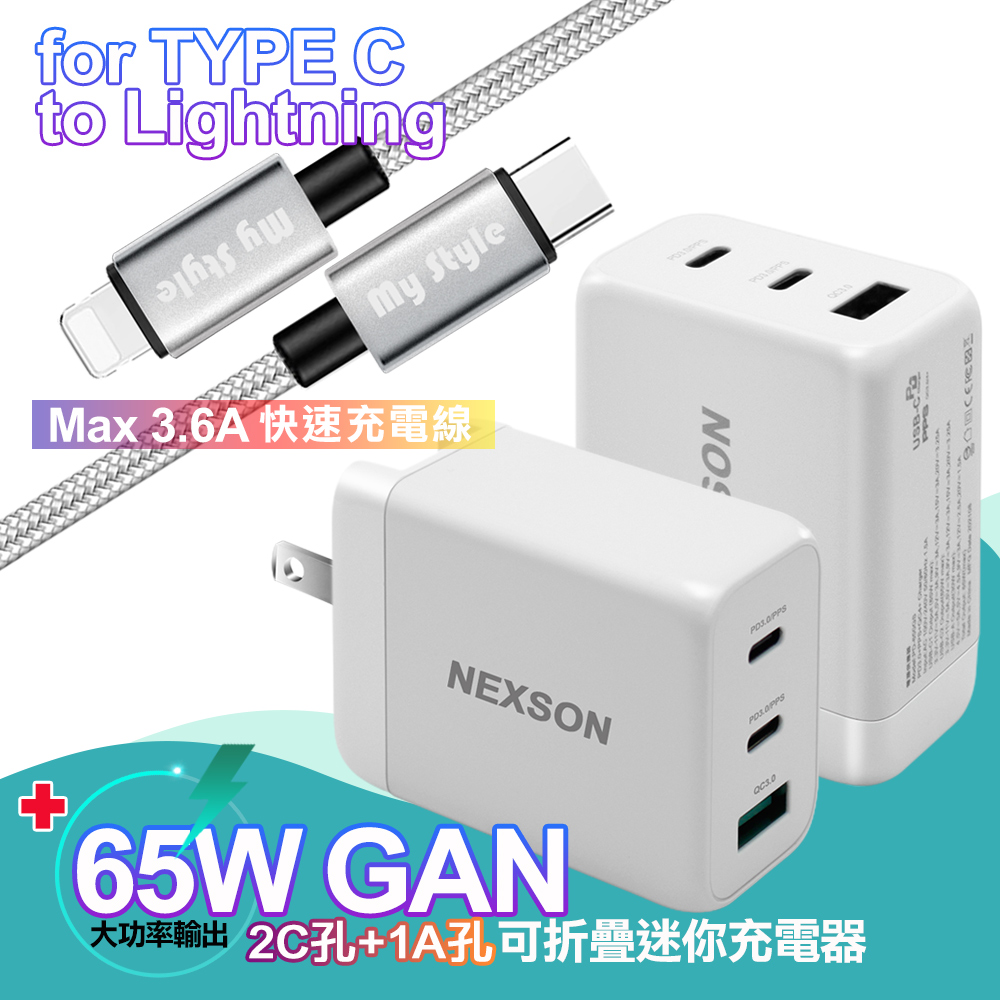 NEXSON GaN迷你65W氮化鎵PD+QC充電器+Type-C to Lightning SR耐彎折PD編織線-銀120cm iP14系列快充