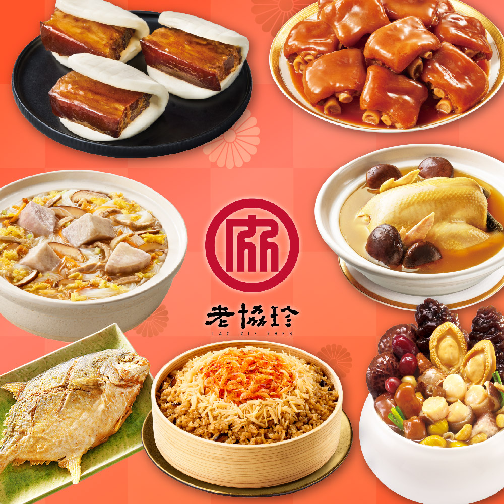預購【老協珍】富貴年菜7件組C鮑魚干貝佛跳牆+火烔雞湯+私房封肉刈包+櫻花蝦干貝飯+冰糖豬腳+芋頭炊粉鍋+酥炸金鯧魚2026年菜2026/2/5~2/11出貨