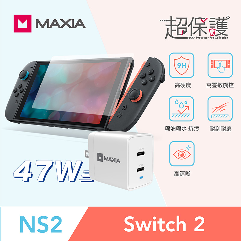 超值充電組！【MAXIA】NS2 Switch2 9H強化玻璃貼+47W雙孔USB-C氮化鎵GaN充電器(Switch2/保護貼/螢幕貼/保護膜)
