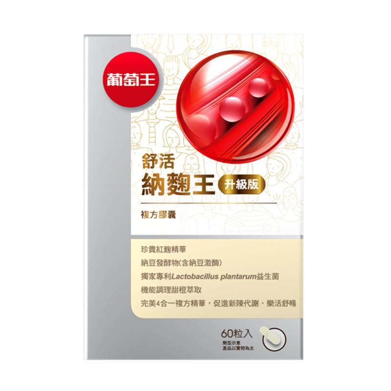 【保健員購】葡萄王 舒活納麴王升級版 (60粒/瓶)