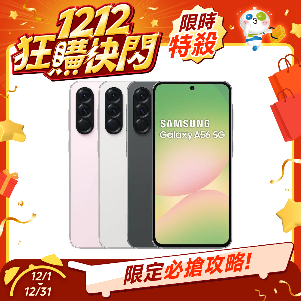 【全民+1 神腦相挺】SAMSUNG Galaxy A56   8G/256G