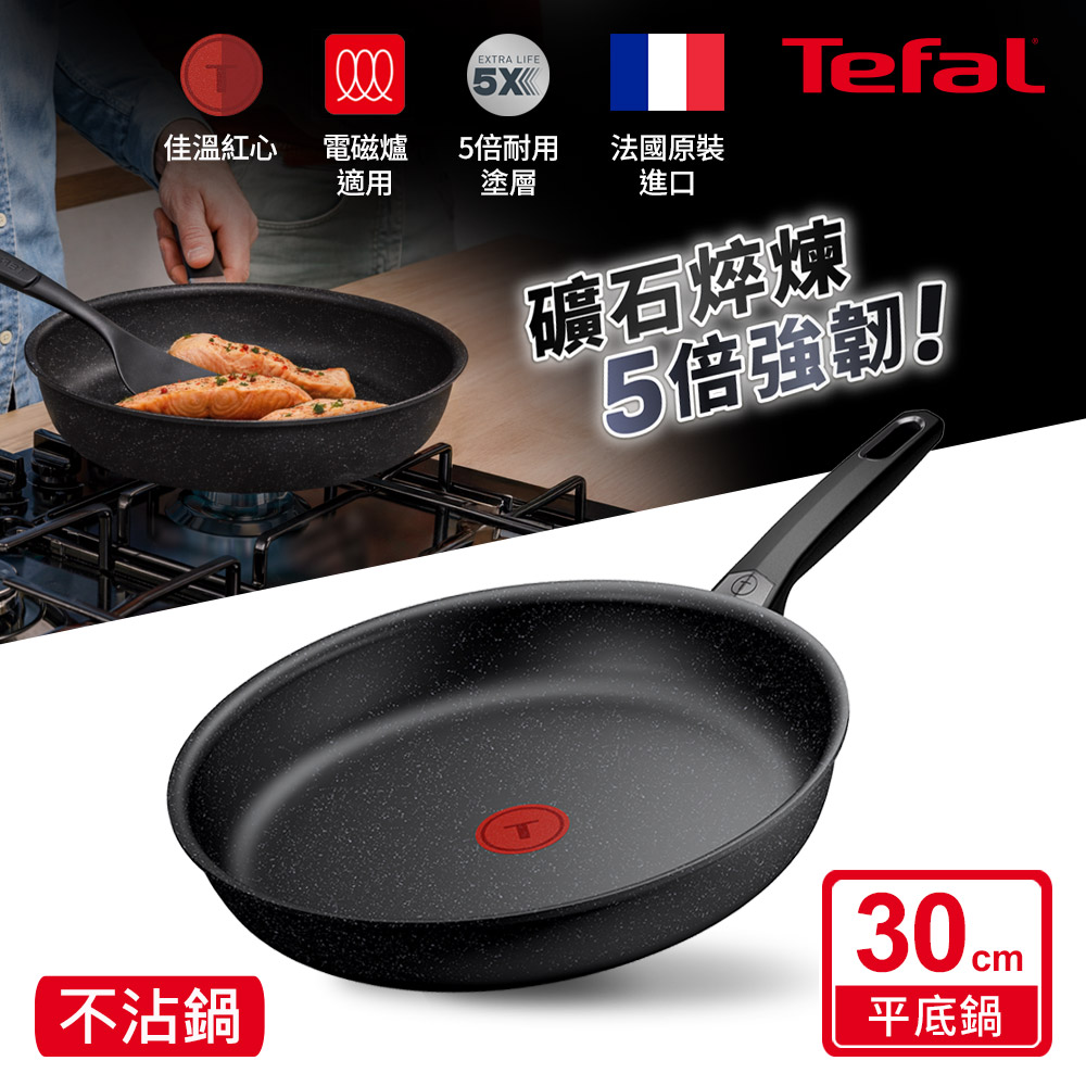Tefal法國特福 精焠系列30CM不沾平底鍋(電磁爐適用)