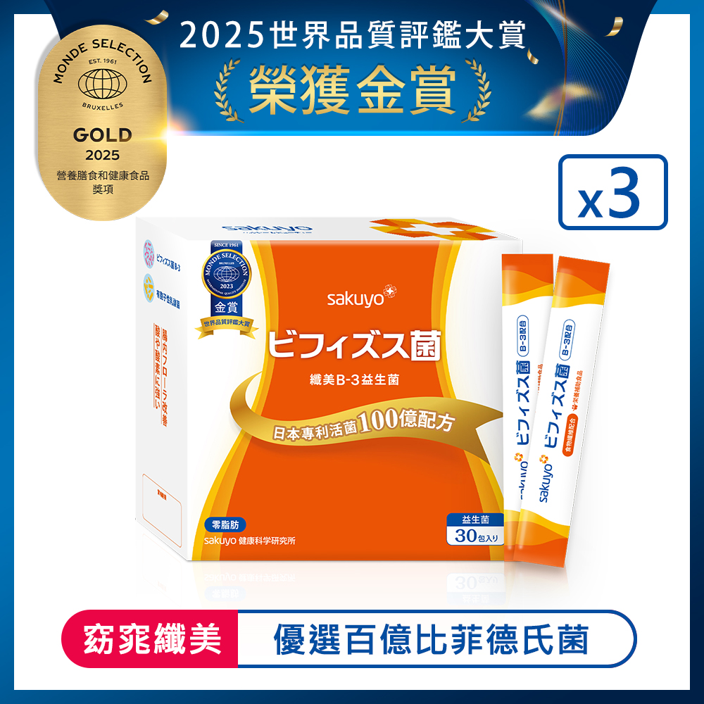 【限時折扣3入35折  限量5組】sakuyo 纖美B3益生菌盒裝版(30條/盒) 3入組