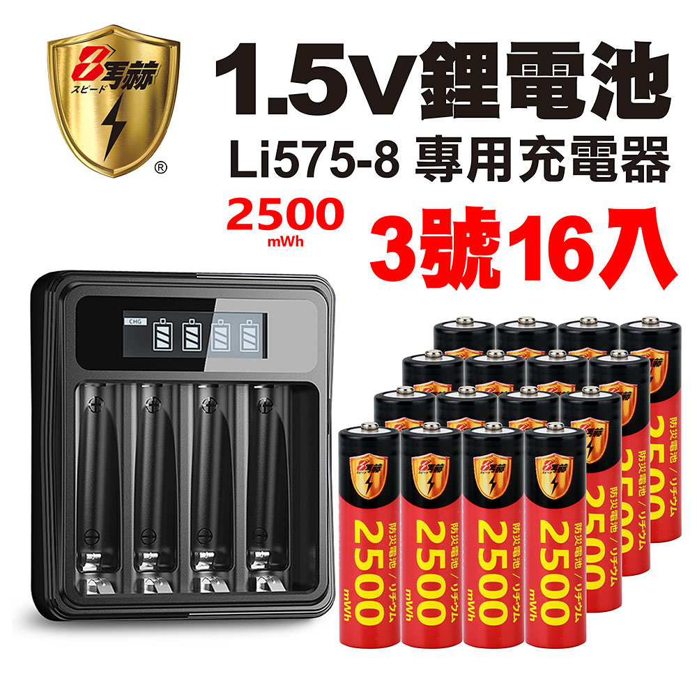 【8馬赫】3號/AA 恆壓可充式1.5V鋰電池全新特大能量2500mWh16入+(3號/4號通用)液晶鋰充電器