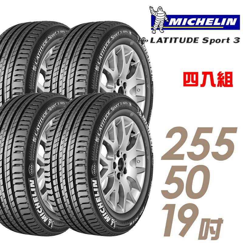 米其林 LATITUDE SPORT3 19吋休旅車高性能輪胎 255/50R19 SPT3-2555019 四入組