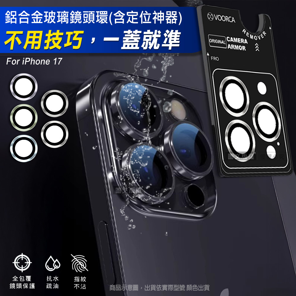VOORCA iPhone 17 防碎邊鋁合金高清玻璃鏡頭保護環 含定位神器(深灰)