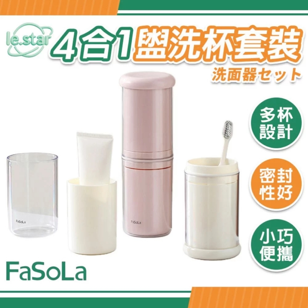 FaSoLa 4合1旅行盥洗杯套裝