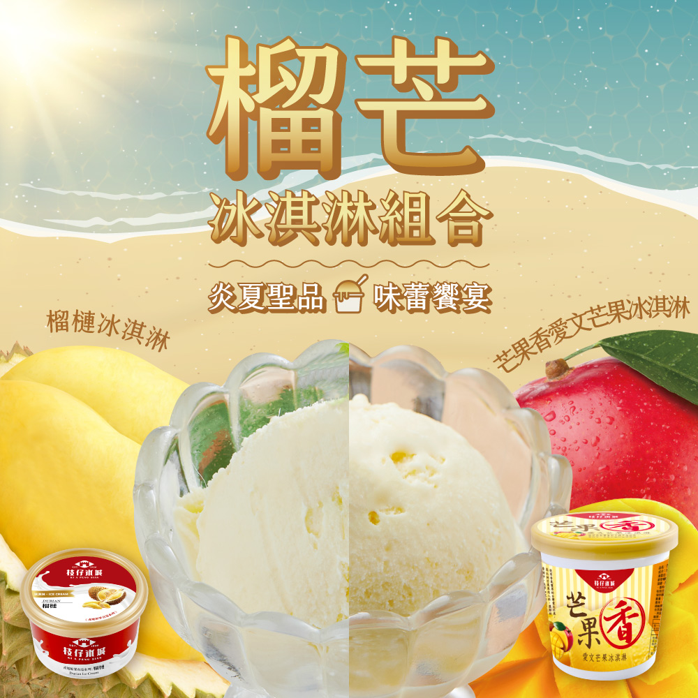 百年枝仔冰城 榴芒冰淇淋組合