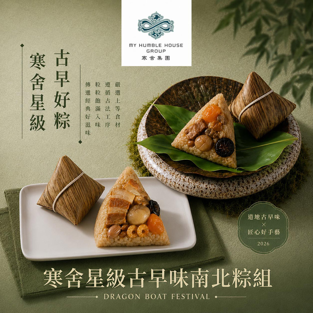 現貨【寒舍集團】星級古早味南北粽組(南部粽210gx2入+北部粽 210gx2入/盒)
