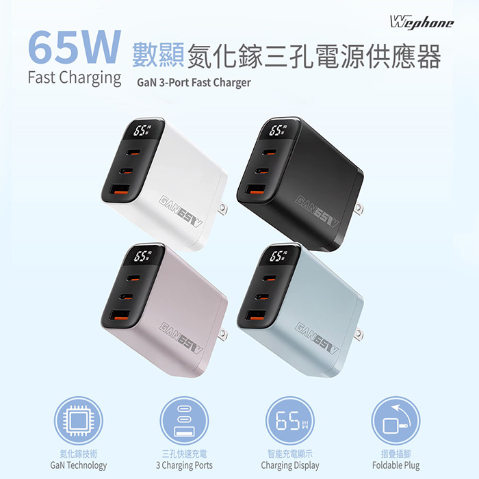 【Wephone】GaN氮化鎵65W 數字顯示三孔快速充電器(2C1A) 夜幕黑