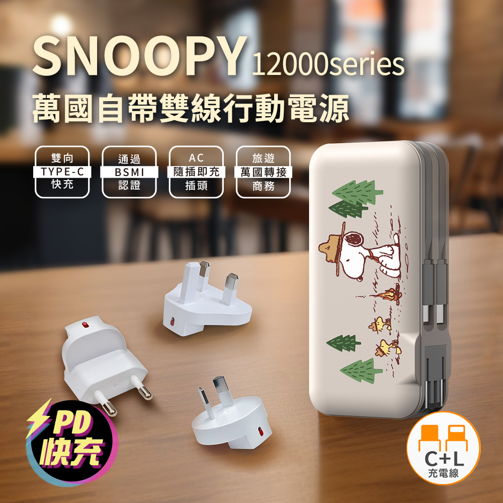 SNOOPY史努比 12000serice 20W PD快充 自帶雙線 萬國+AC行動電源_露營款(白)