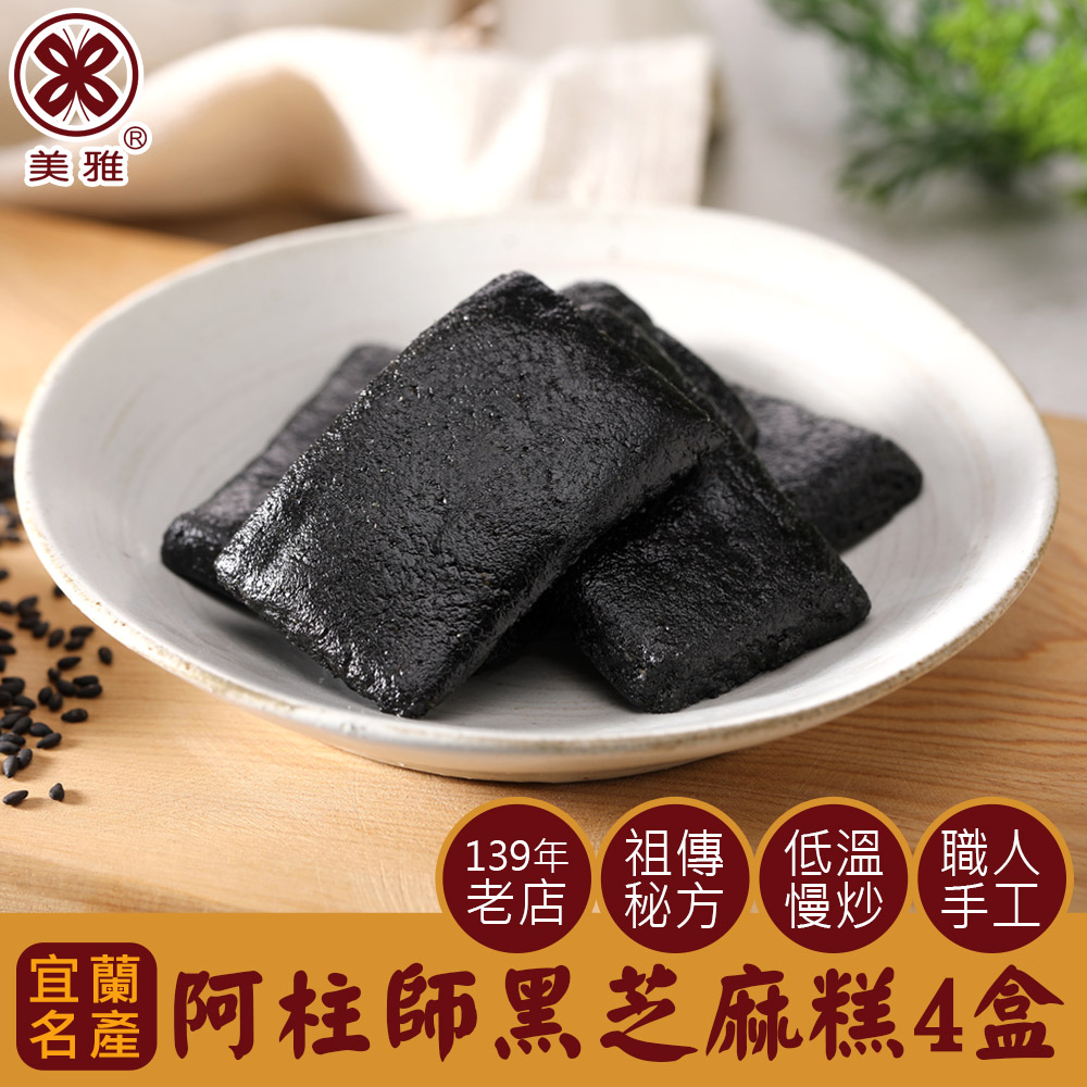 【美雅宜蘭餅】阿柱師黑芝麻糕 x4盒