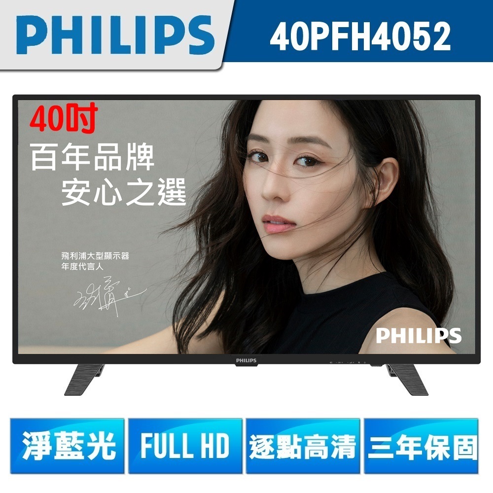 ★送Ardi無線警報追蹤器+數位天線★【PHILIPS飛利浦】40吋FHD LED液晶顯示器+視訊盒40PFH4052