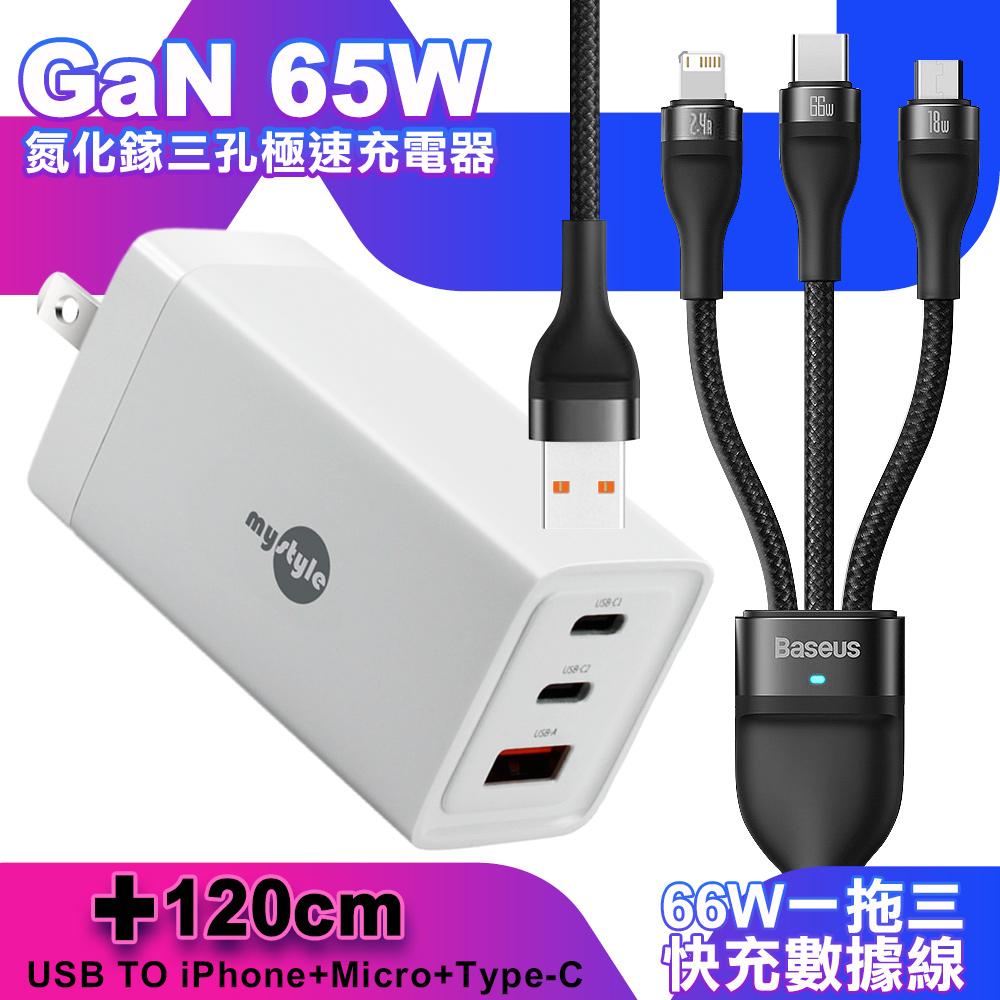 MyStyle 65W GaN氮化鎵極速充電器-白+倍思 66W 一出三快速充電線120cm-黑