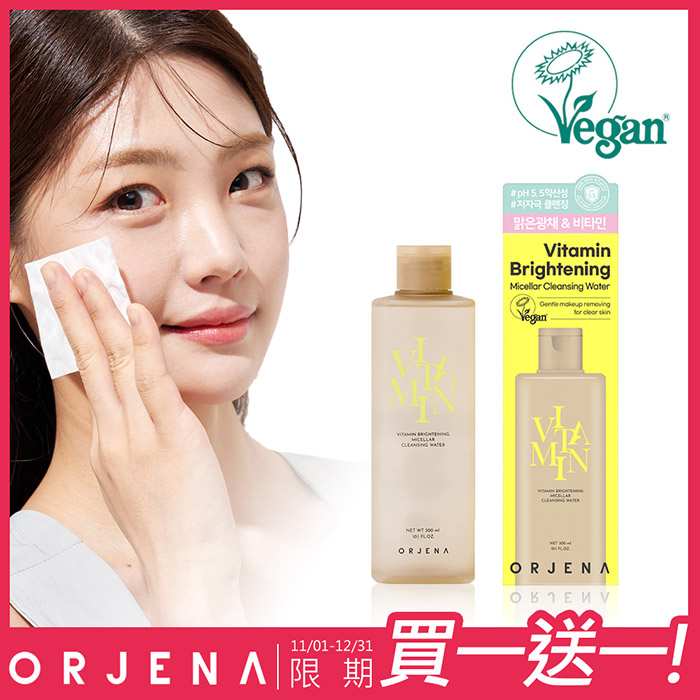 【ORJENA 雅潔娜】維他命光采卸妝水 買一送一！(300ml/瓶，含贈品共2瓶)