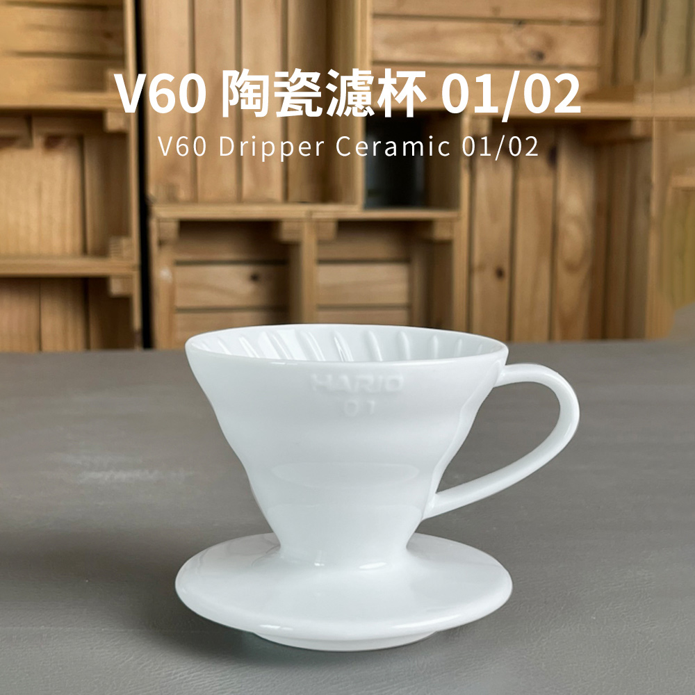 【HARIO官方】日本製V60白色01/02陶瓷濾杯  