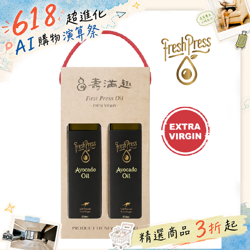 【壽滿趣-FreshPress】澳洲頂級冷壓初榨酪梨油禮盒(250mlx2)