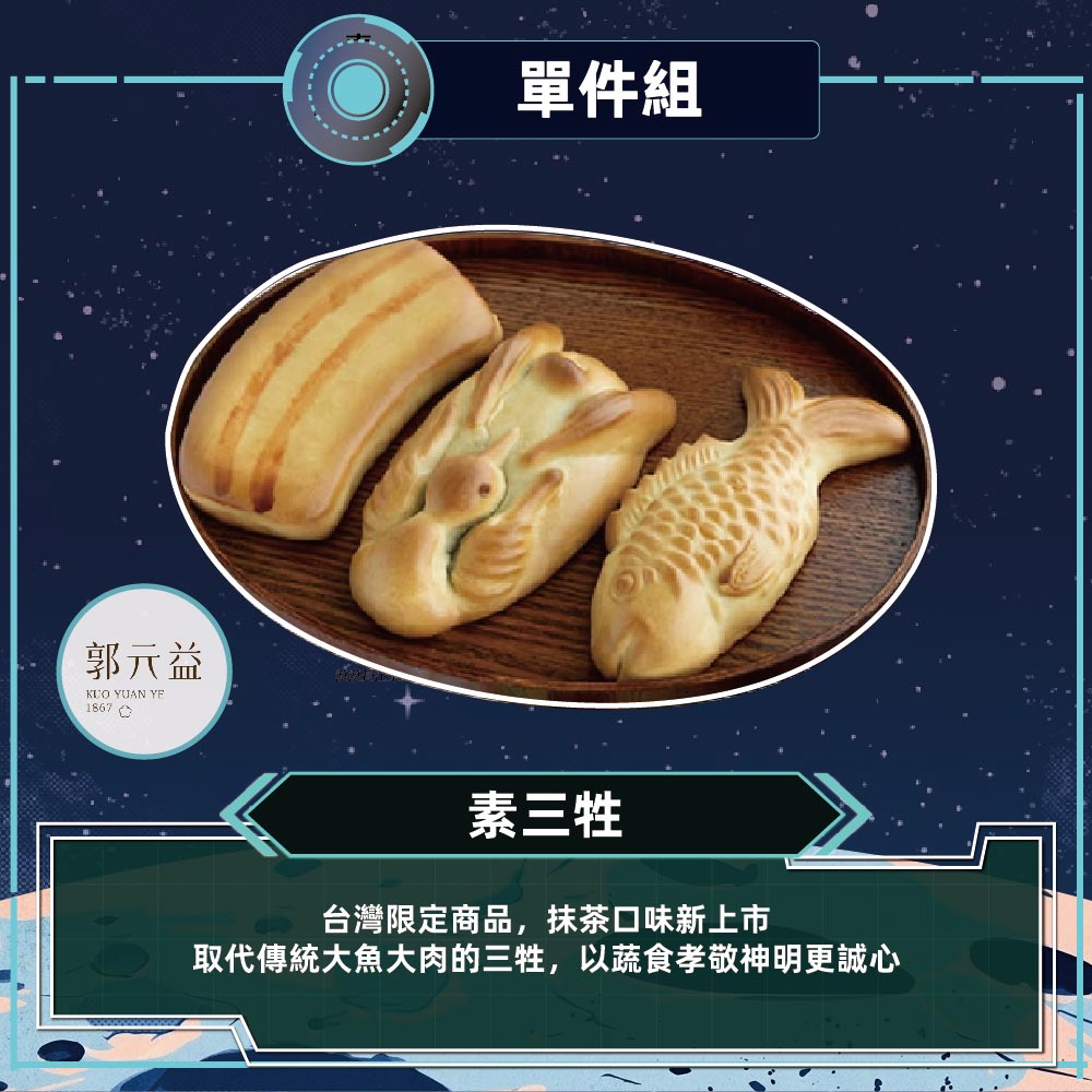 預購【郭元益】 素三牲_2026/9/17~09/23出貨_2026中秋