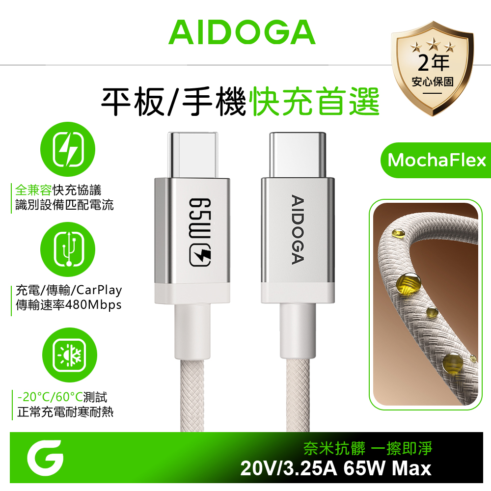 AIDOGA 雙Type-C/PD充電線傳輸線快充線 耐髒汙 MochaFlex 1.2M 支援蘋果/安卓/手機/平板/筆電
