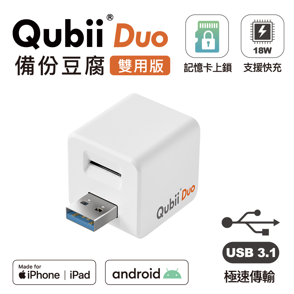 【Maktar】Qubii Duo USB-A 3.1 備份豆腐 (iOS/android雙用版)-白