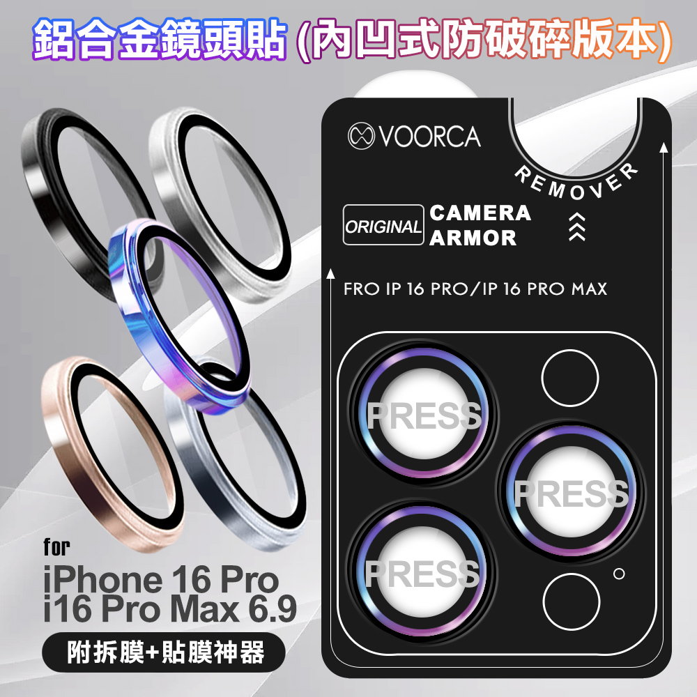 VOORCA for iPhone16Pro /16Pro Max 鋁合金鏡頭貼-內凹防破碎版-玫金