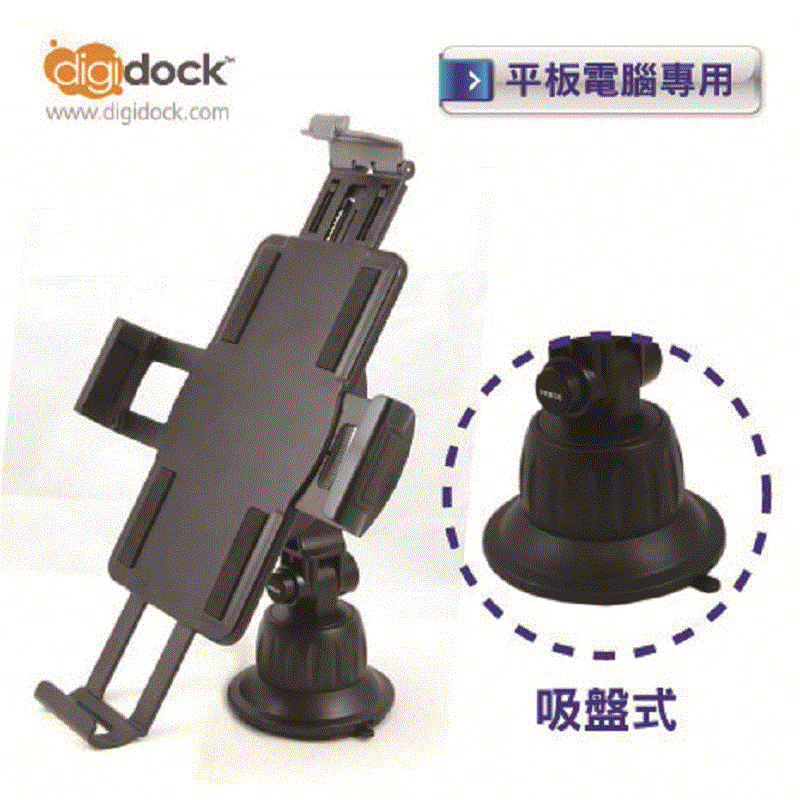 【digidock】汽車儀表板平板支撐架 Car Cradle平板車架支架 展示架固定架導航架Holder Mount(CR-3901SU)